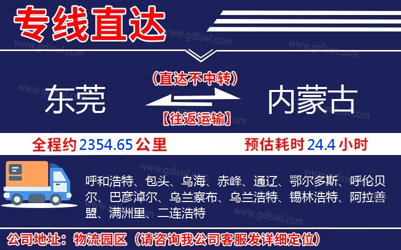 東莞到內(nèi)蒙古物流公司