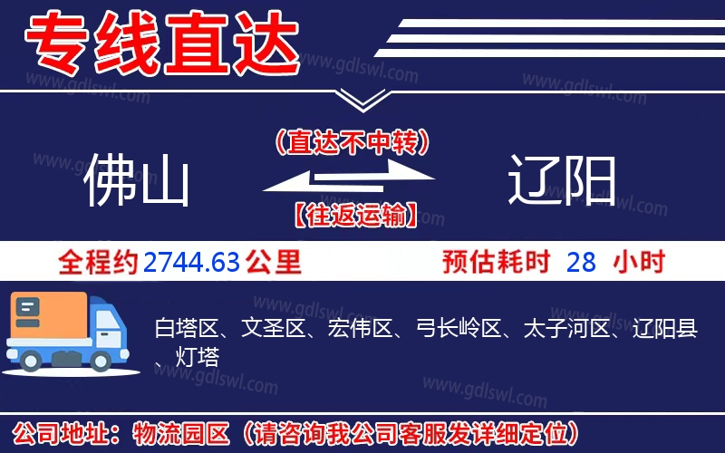 佛山到遼陽(yáng)物流公司