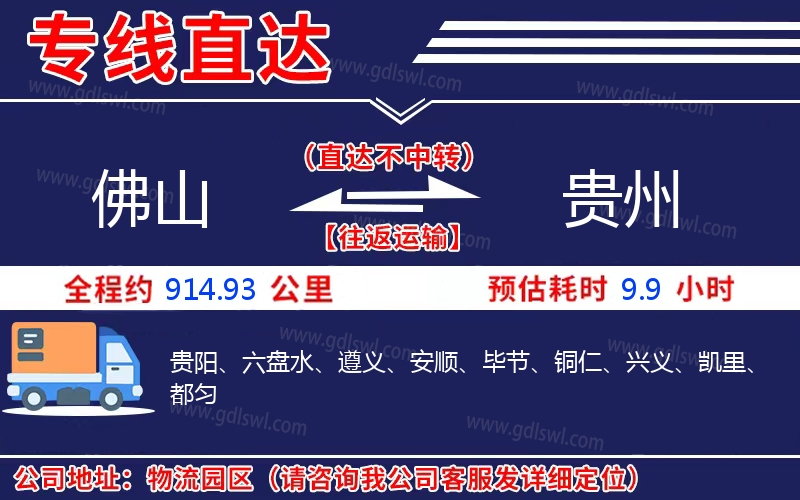 佛山到貴州物流公司