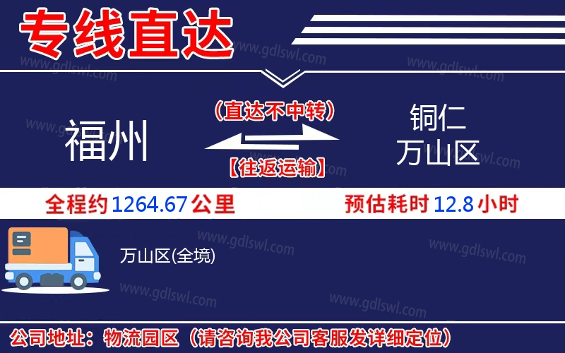 福州到銅仁萬山區物流公司