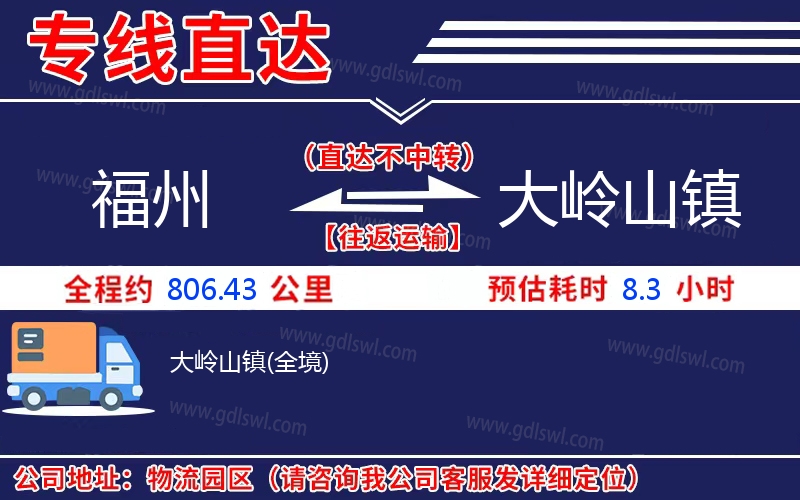 福州到大嶺山鎮(zhèn)物流公司
