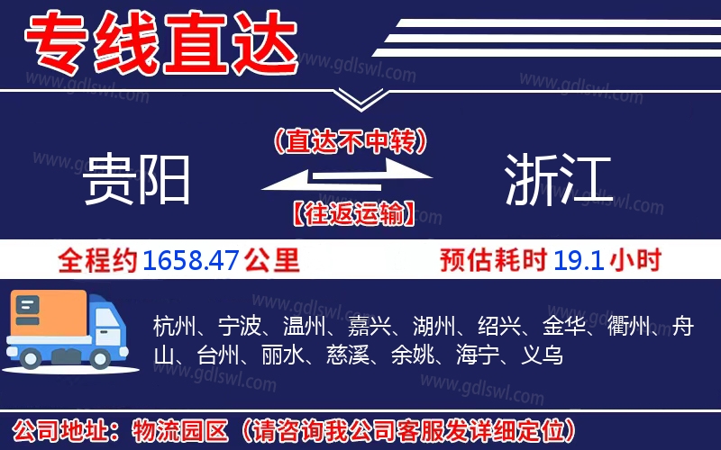 貴陽(yáng)到浙江物流公司