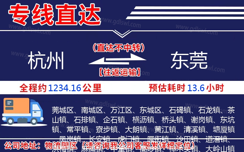 杭州到東莞物流公司
