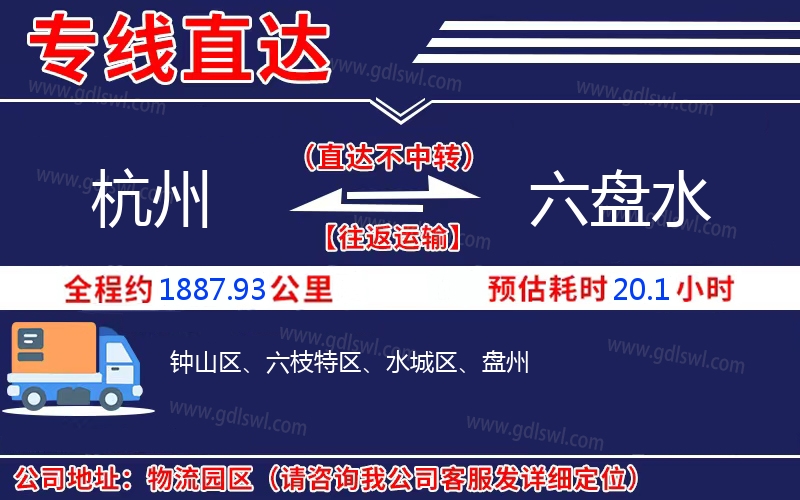 杭州到六盤水物流公司