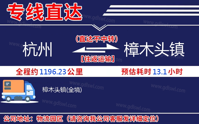 杭州到樟木頭鎮(zhèn)物流公司