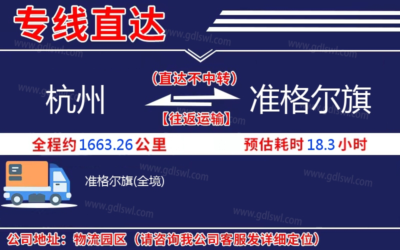 杭州到準(zhǔn)格爾旗物流公司