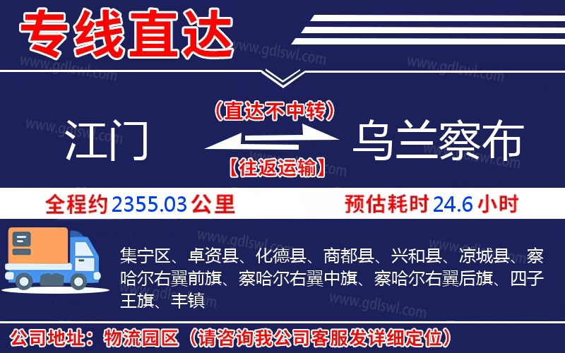江門到烏蘭察布物流公司