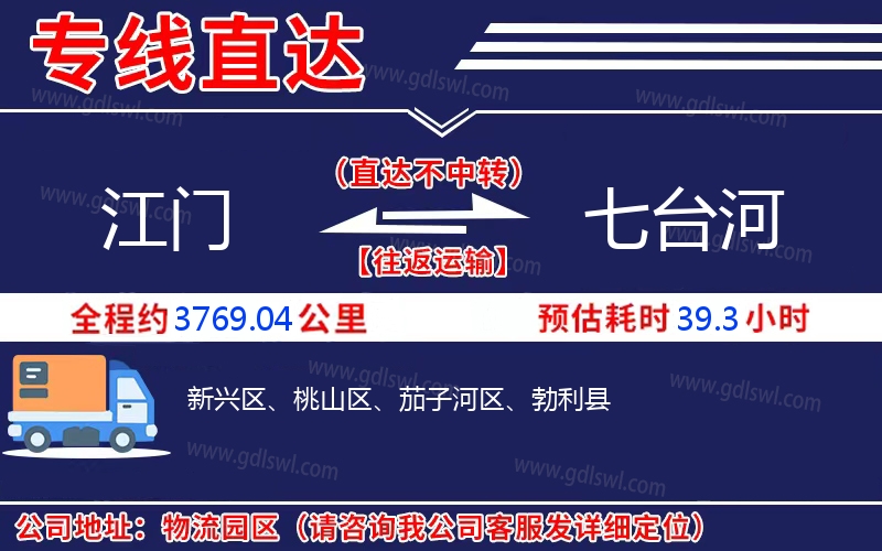 江門到七臺河物流公司