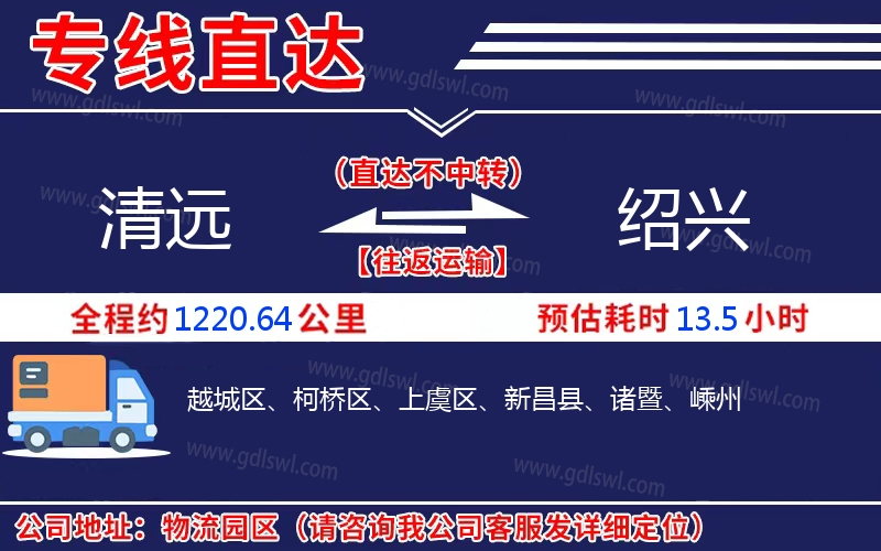 清遠到紹興物流公司