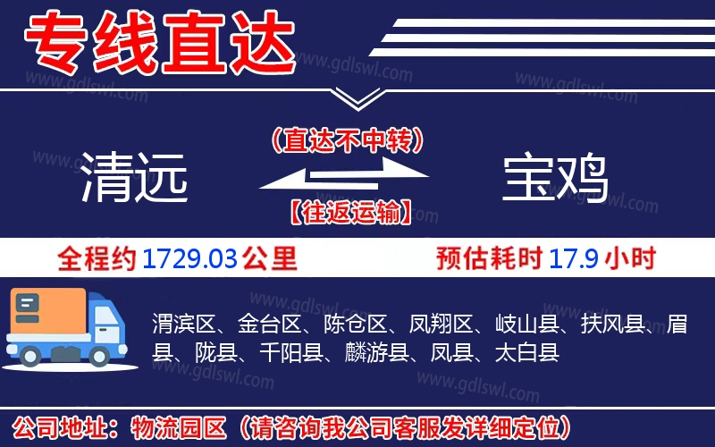 清遠(yuǎn)到寶雞物流公司