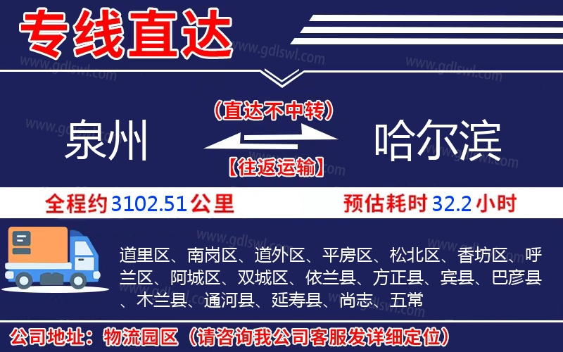 泉州到哈爾濱物流公司