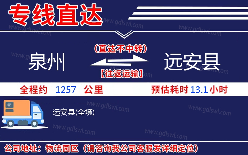 泉州到遠(yuǎn)安縣物流公司