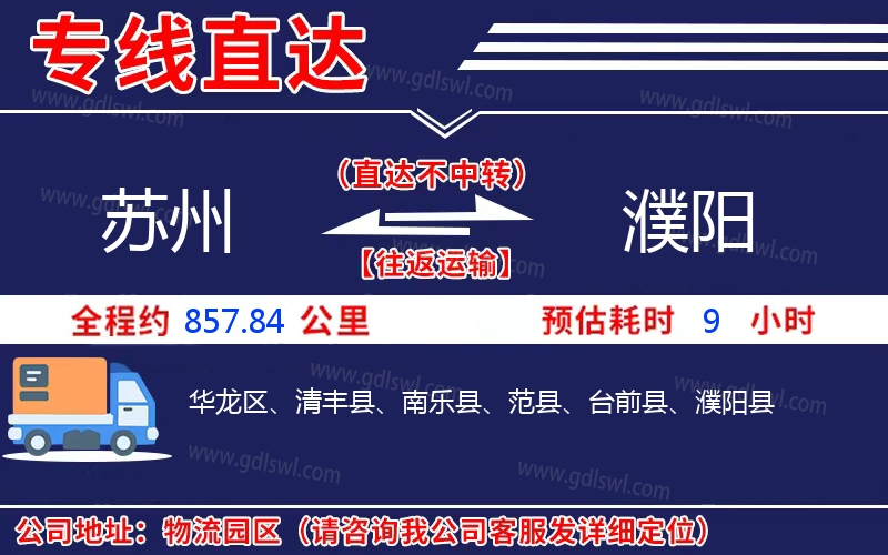 蘇州到濮陽(yáng)物流公司