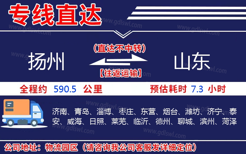 揚(yáng)州到山東物流公司