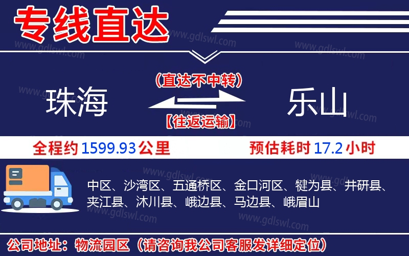 珠海到樂(lè)山物流公司
