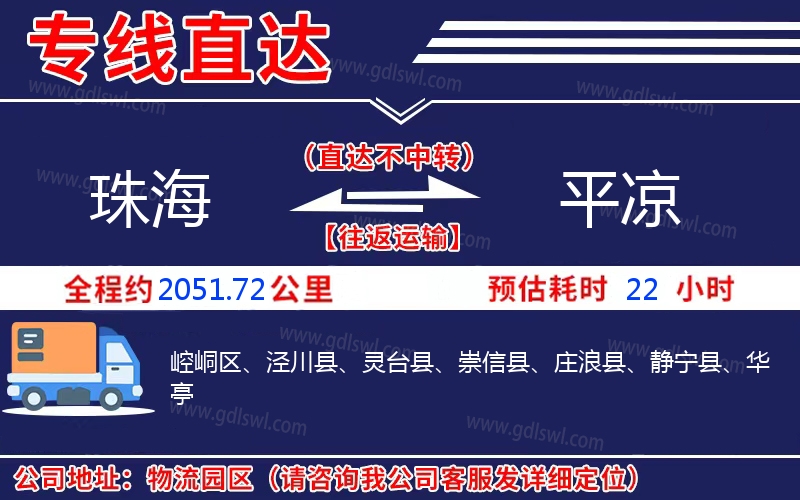 珠海到平涼物流公司